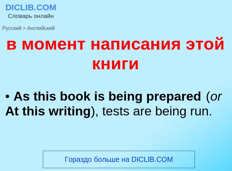 What is the English for в момент написания этой книги? Translation of &#39в момент написания этой кн