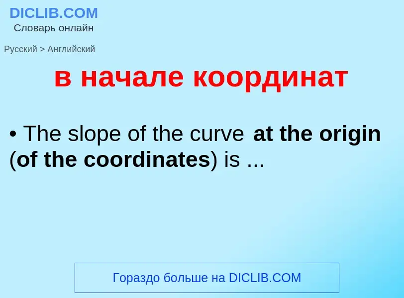 Μετάφραση του &#39в начале координат&#39 σε Αγγλικά
