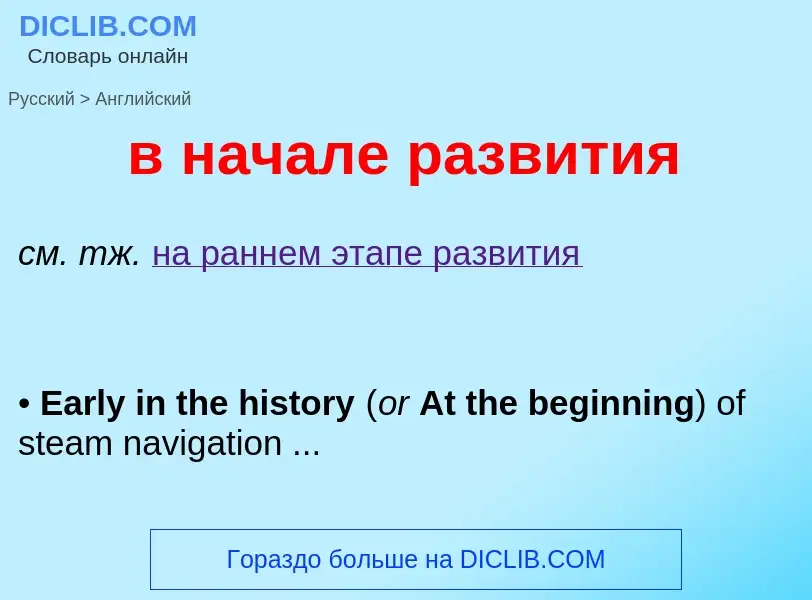 Μετάφραση του &#39в начале развития&#39 σε Αγγλικά