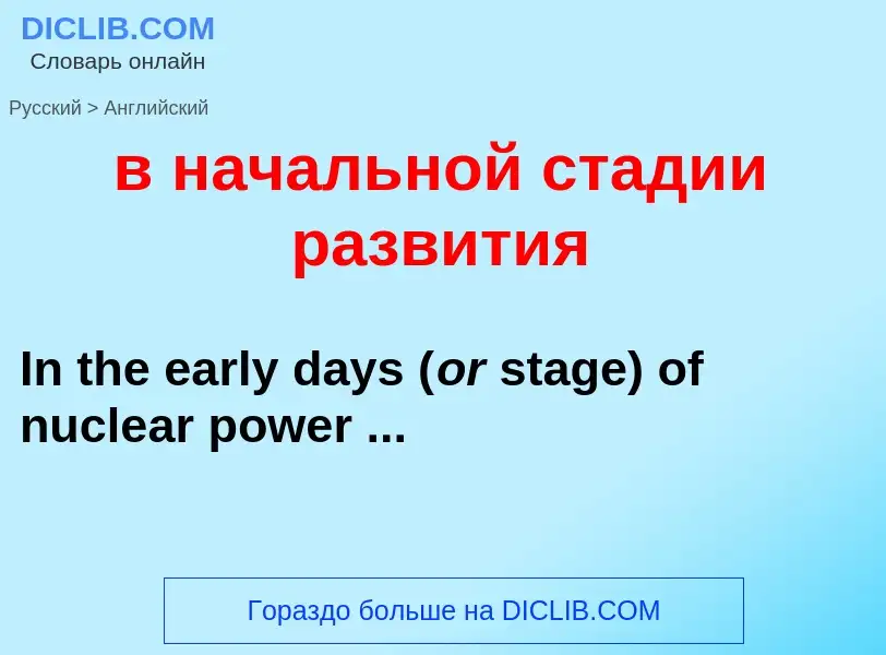 Как переводится в начальной стадии развития на Английский язык