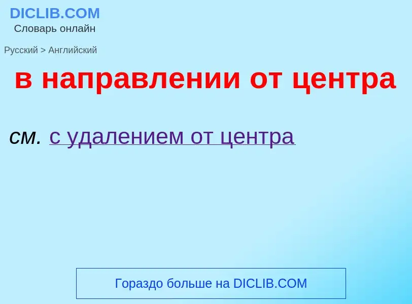 Как переводится в направлении от центра на Английский язык