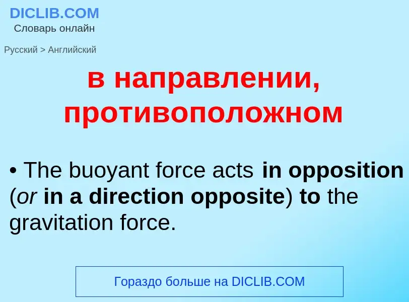 Как переводится в направлении, противоположном на Английский язык