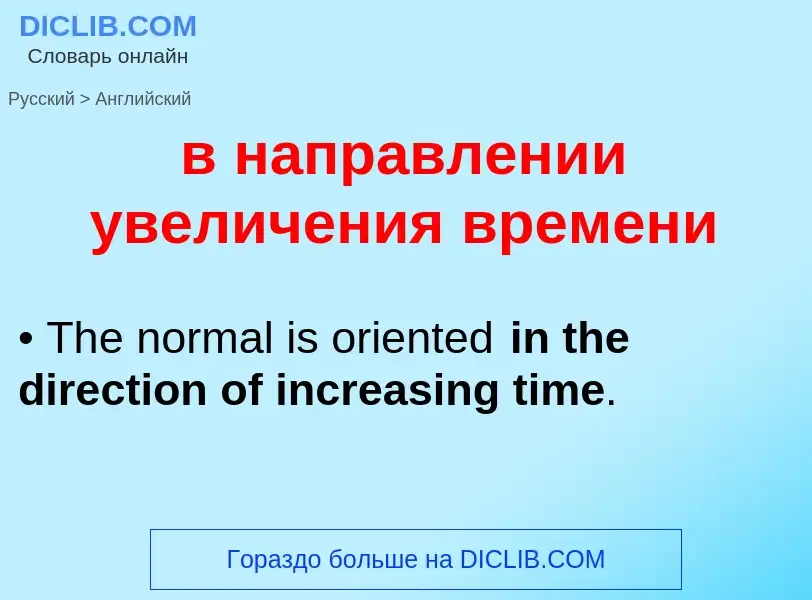 Как переводится в направлении увеличения времени на Английский язык