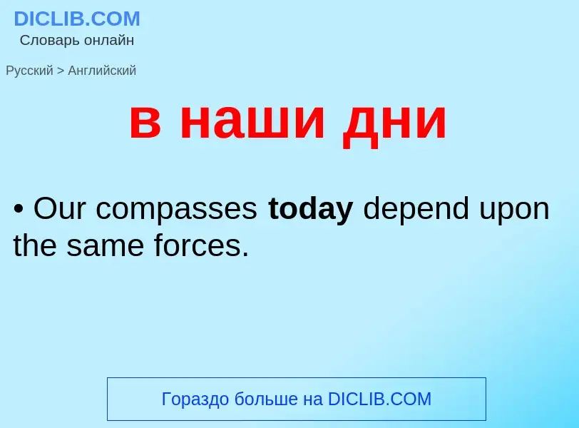 ¿Cómo se dice в наши дни en Inglés? Traducción de &#39в наши дни&#39 al Inglés