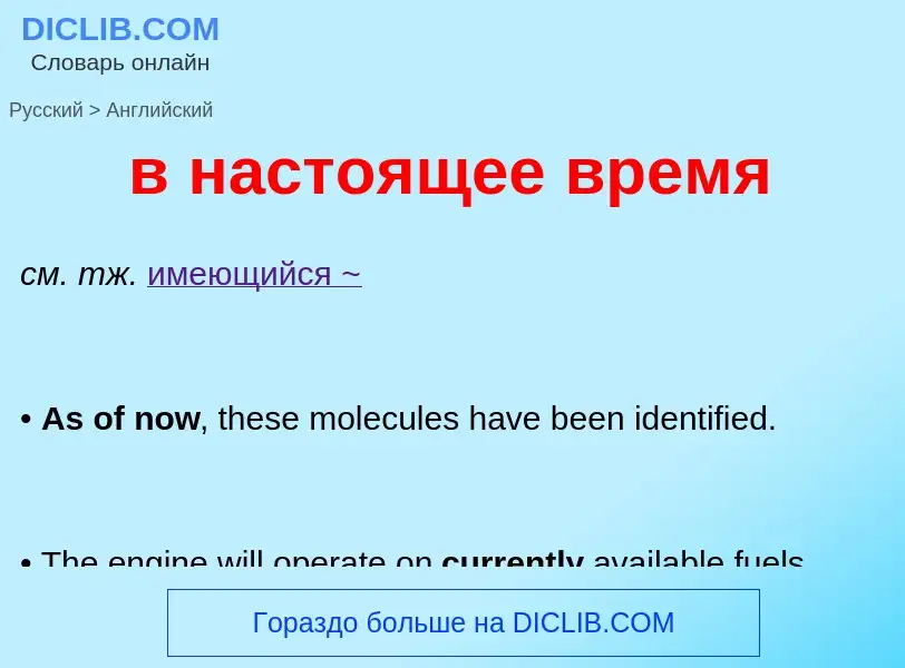 ¿Cómo se dice в настоящее время en Inglés? Traducción de &#39в настоящее время&#39 al Inglés