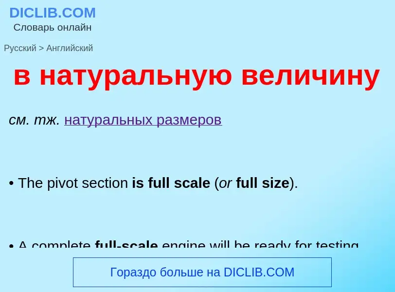 Μετάφραση του &#39в натуральную величину&#39 σε Αγγλικά