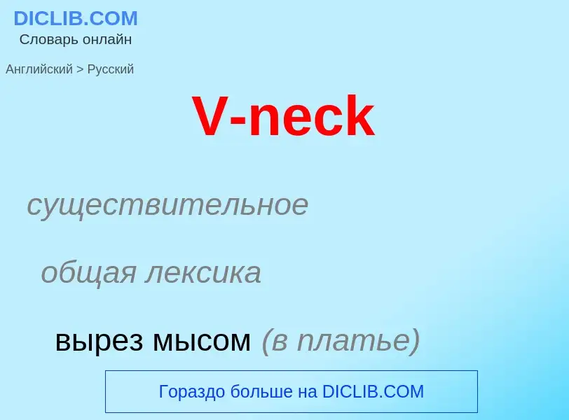 Как переводится V-neck на Русский язык