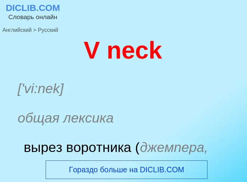 What is the Russian for V neck? Translation of &#39V neck&#39 to Russian