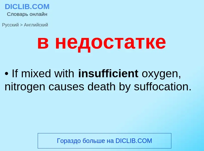 Как переводится в недостатке на Английский язык