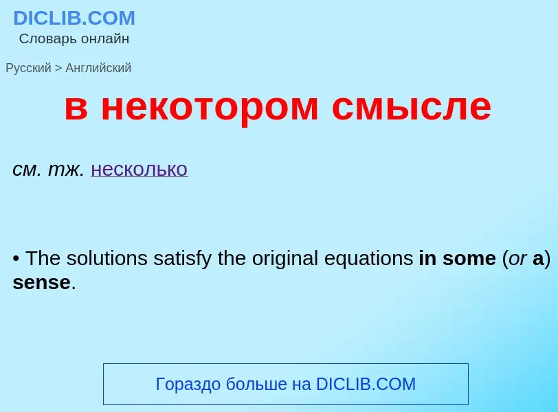 Μετάφραση του &#39в некотором смысле&#39 σε Αγγλικά