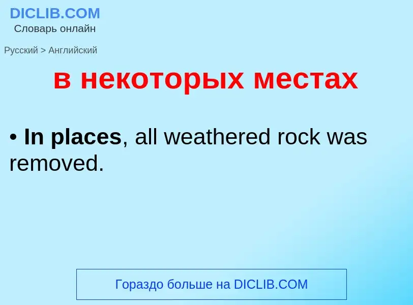 Как переводится в некоторых местах на Английский язык