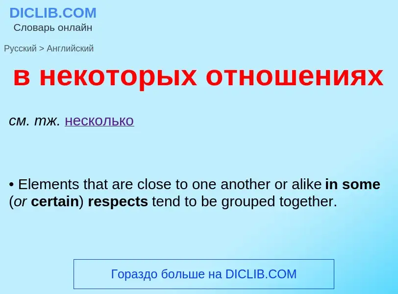 What is the English for в некоторых отношениях? Translation of &#39в некоторых отношениях&#39 to Eng