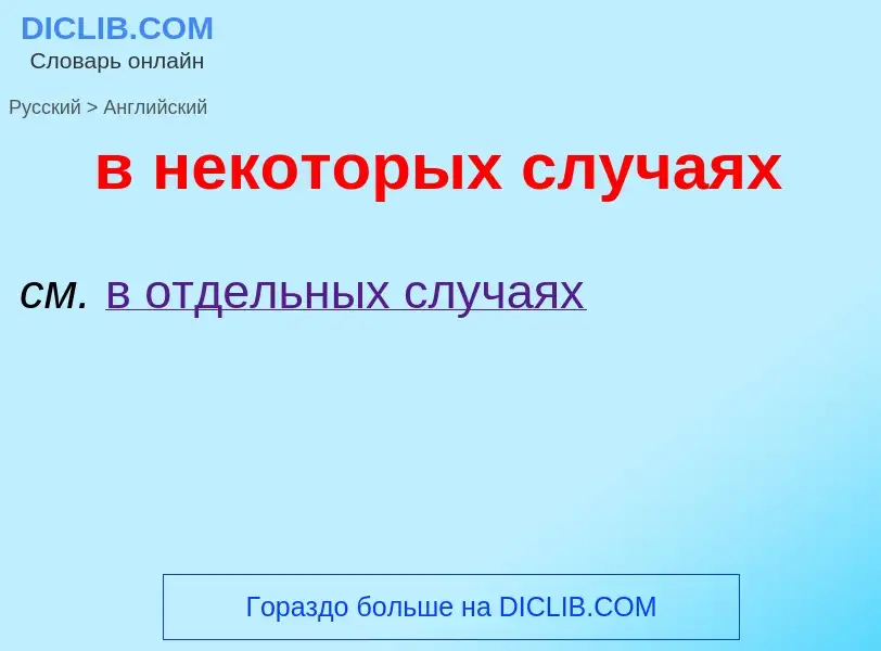 Как переводится в некоторых случаях на Английский язык