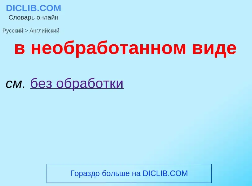 Как переводится в необработанном виде на Английский язык