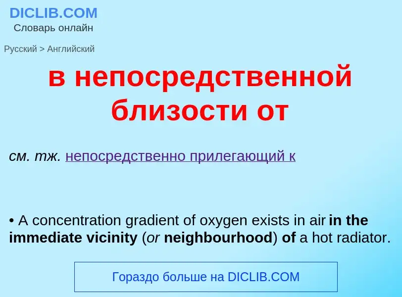 Как переводится в непосредственной близости от на Английский язык