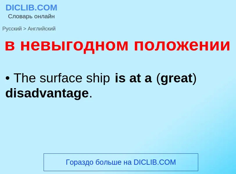 Как переводится в невыгодном положении на Английский язык