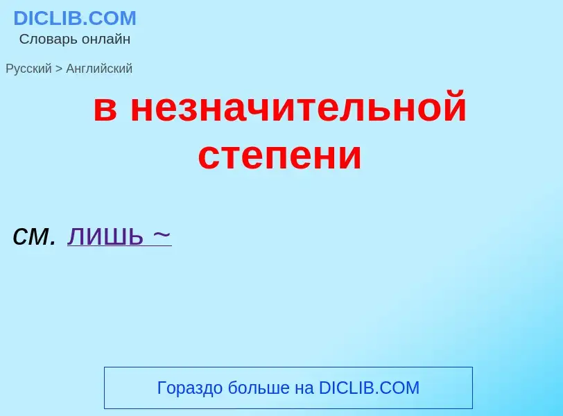 Как переводится в незначительной степени на Английский язык