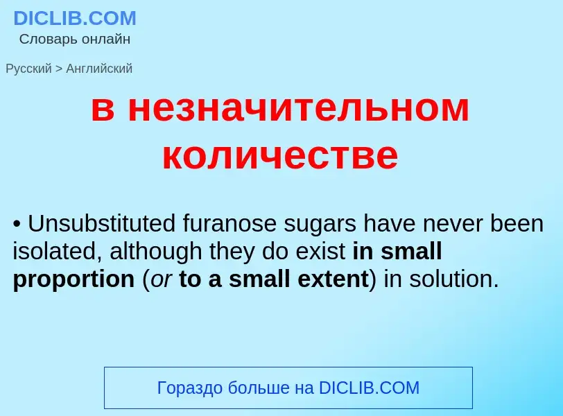 Как переводится в незначительном количестве на Английский язык