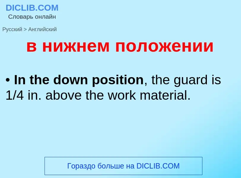 Μετάφραση του &#39в нижнем положении&#39 σε Αγγλικά