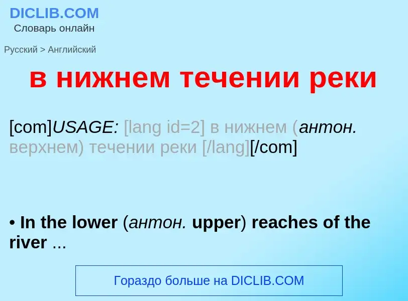 Μετάφραση του &#39в нижнем течении реки&#39 σε Αγγλικά
