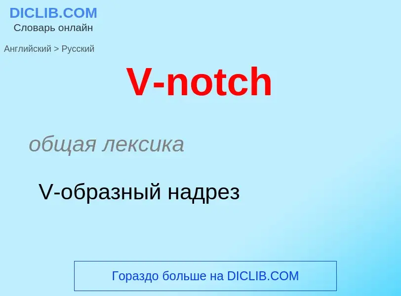 Как переводится V-notch на Русский язык