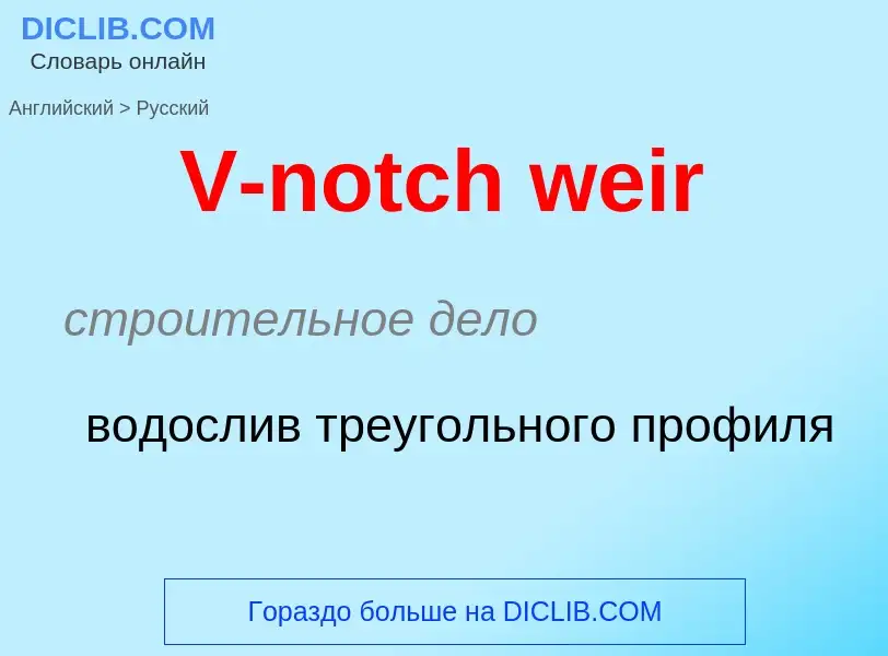 Μετάφραση του &#39V-notch weir&#39 σε Ρωσικά