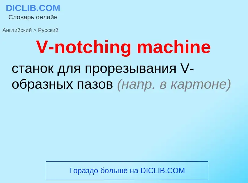 Как переводится V-notching machine на Русский язык