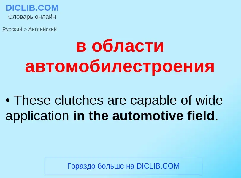 Как переводится в области автомобилестроения на Английский язык