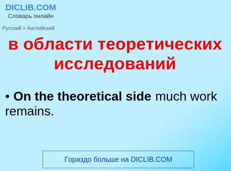 Как переводится в области теоретических исследований на Английский язык