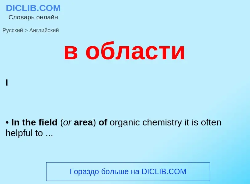 Μετάφραση του &#39в области&#39 σε Αγγλικά