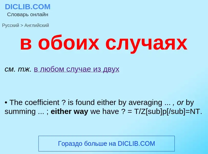 Μετάφραση του &#39в обоих случаях&#39 σε Αγγλικά