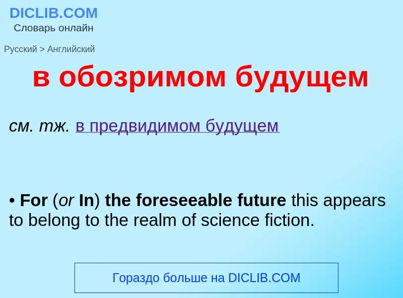 Как переводится в обозримом будущем на Английский язык