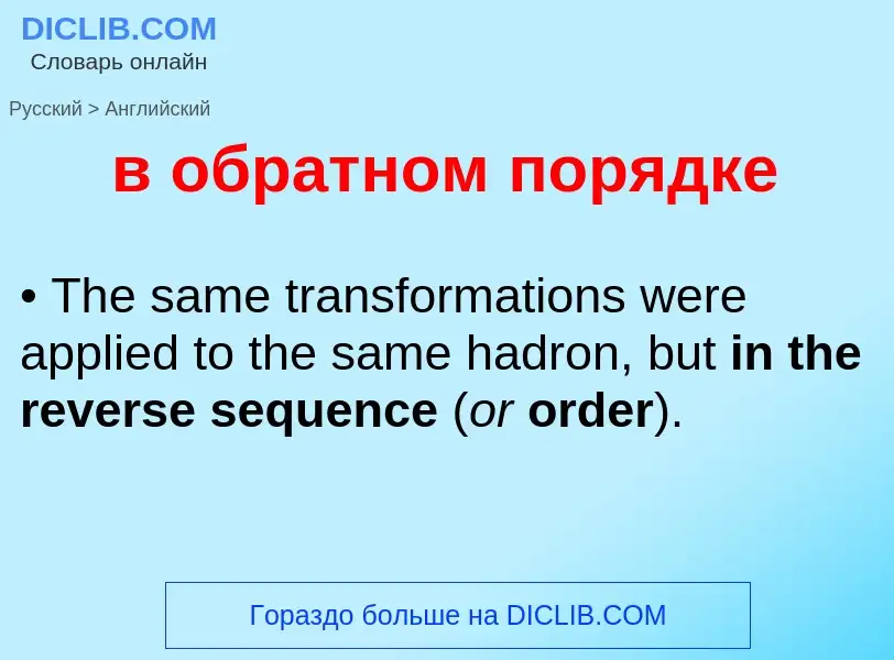 Как переводится в обратном порядке на Английский язык
