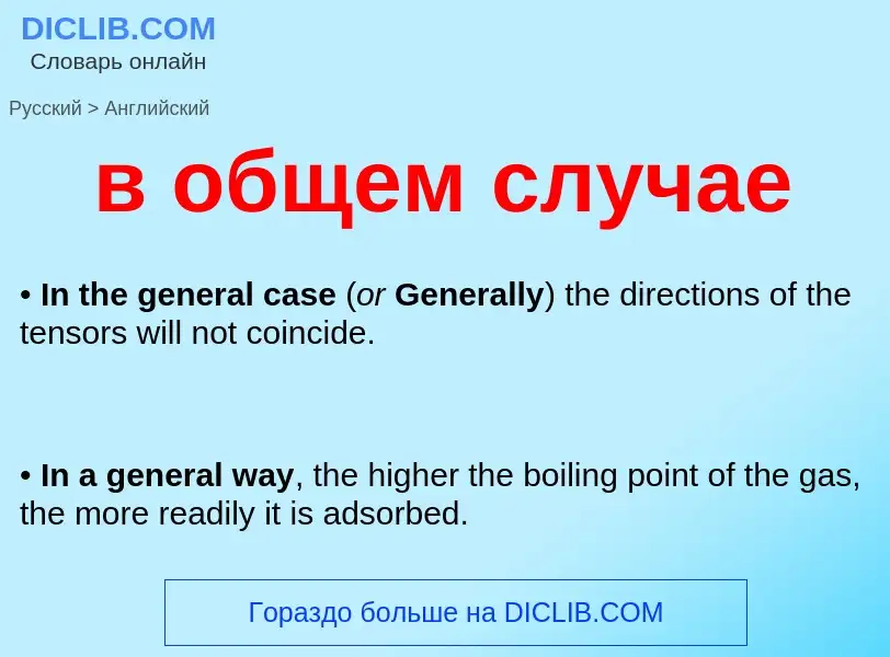 Μετάφραση του &#39в общем случае&#39 σε Αγγλικά