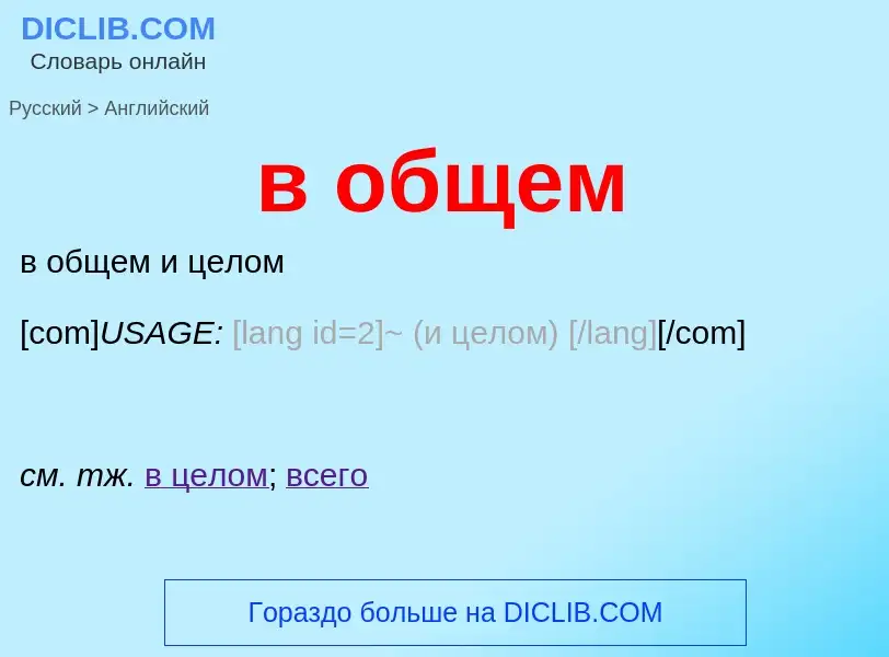 Μετάφραση του &#39в общем&#39 σε Αγγλικά
