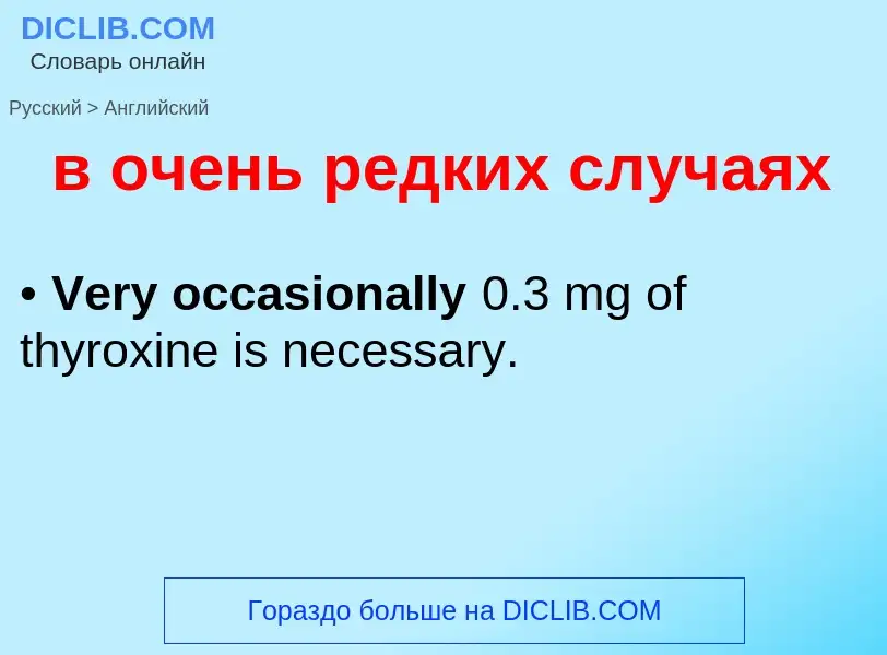 Μετάφραση του &#39в очень редких случаях&#39 σε Αγγλικά