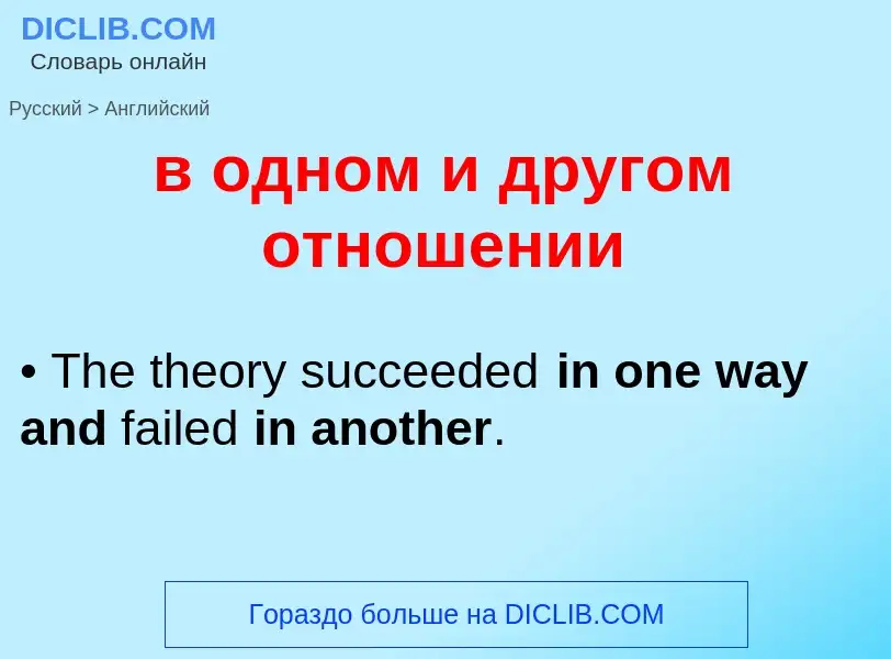 Как переводится в одном и другом отношении на Английский язык