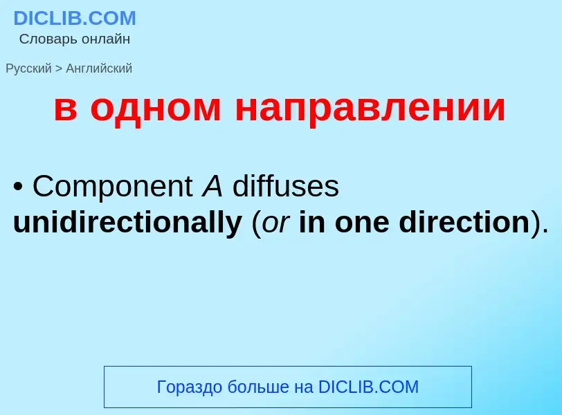 Как переводится в одном направлении на Английский язык