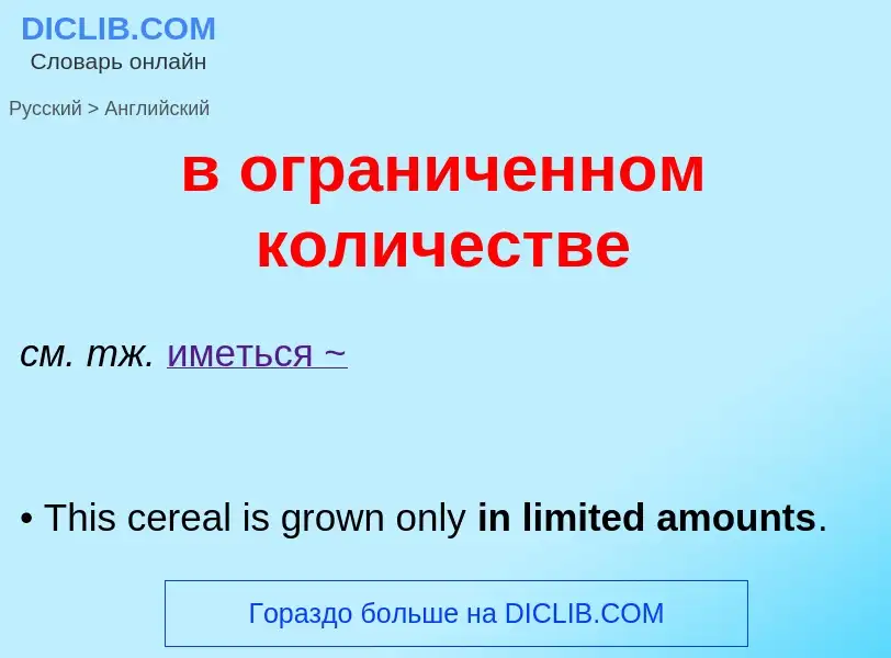 Как переводится в ограниченном количестве на Английский язык