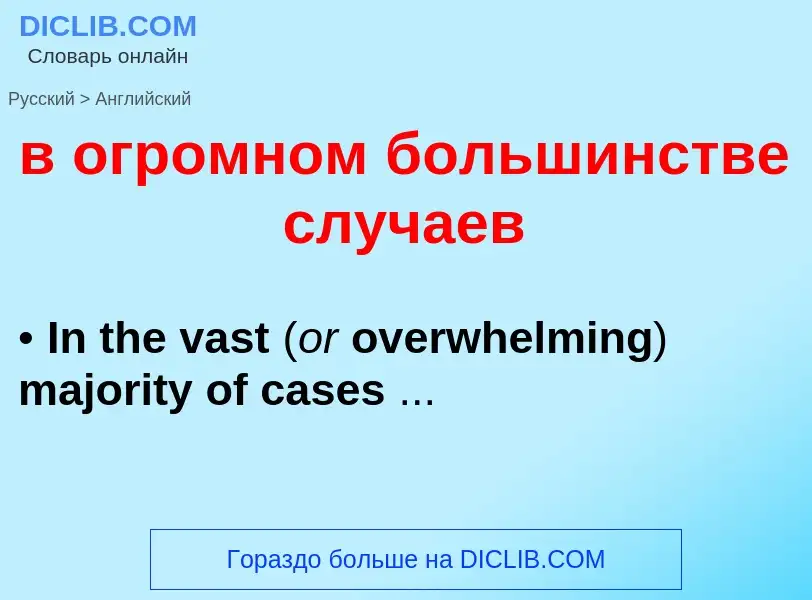 Vertaling van &#39в огромном большинстве случаев&#39 naar Engels