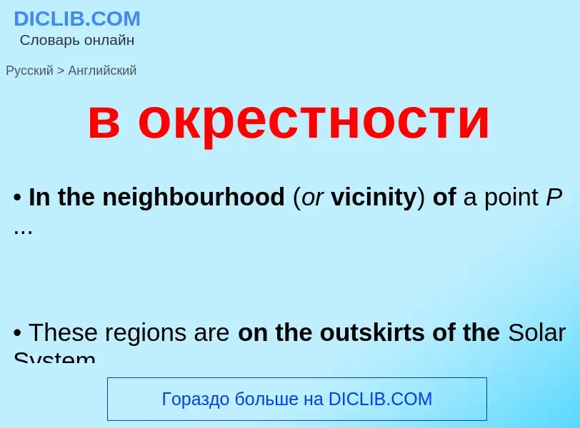 Μετάφραση του &#39в окрестности&#39 σε Αγγλικά