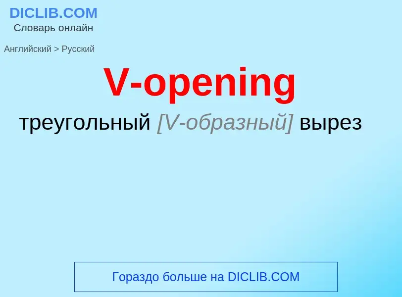 Как переводится V-opening на Русский язык