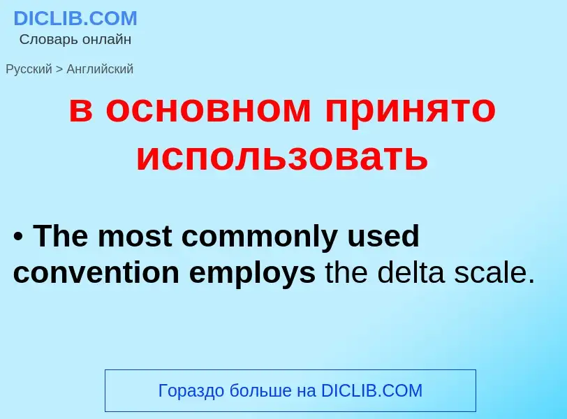 Μετάφραση του &#39в основном принято использовать&#39 σε Αγγλικά