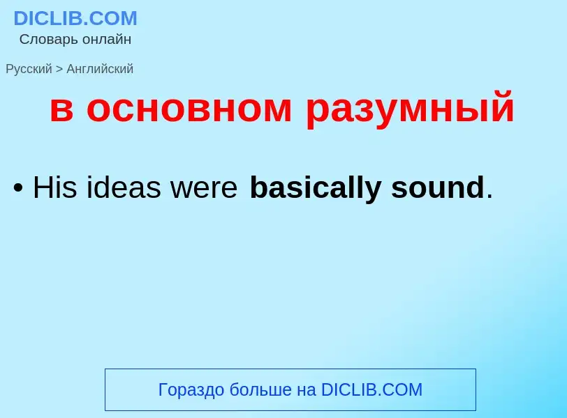 Übersetzung von &#39в основном разумный&#39 in Englisch