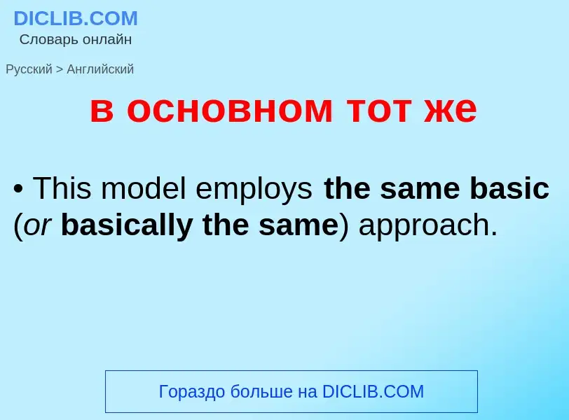 Как переводится в основном тот же на Английский язык