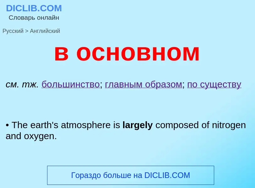 Μετάφραση του &#39в основном&#39 σε Αγγλικά