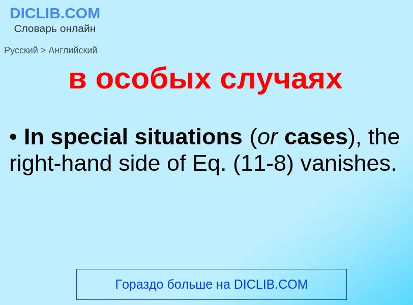 Übersetzung von &#39в особых случаях&#39 in Englisch