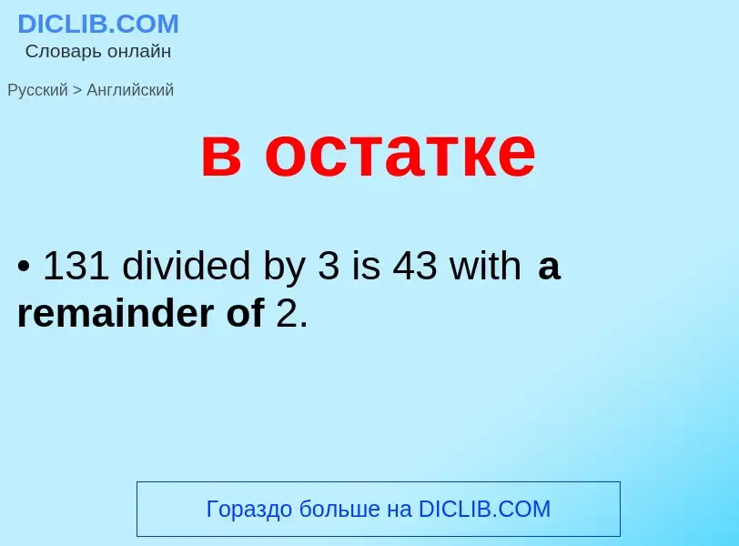 Μετάφραση του &#39в остатке&#39 σε Αγγλικά