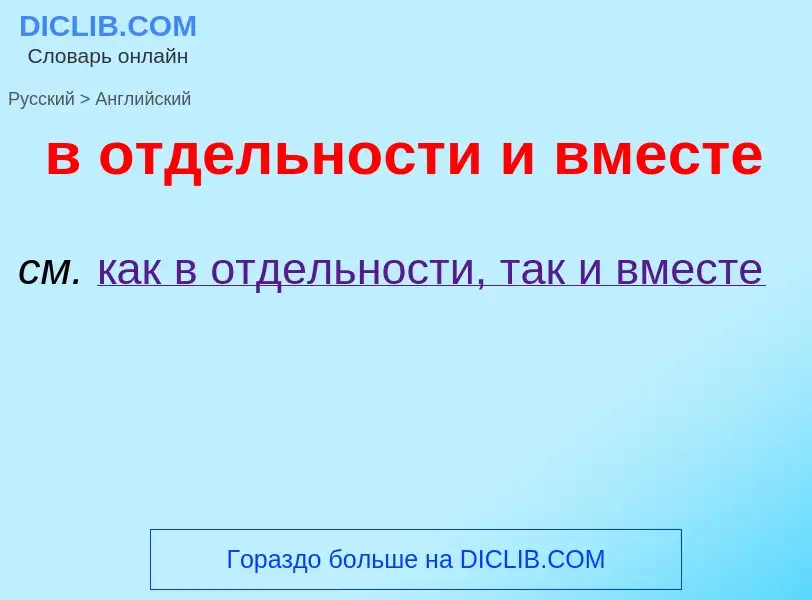 Μετάφραση του &#39в отдельности и вместе&#39 σε Αγγλικά