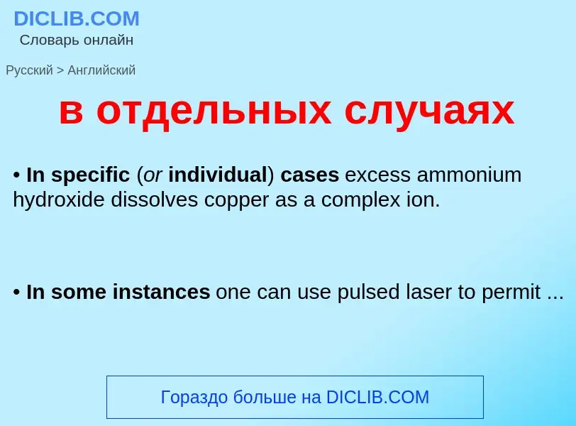 Μετάφραση του &#39в отдельных случаях&#39 σε Αγγλικά